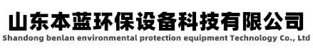 塑料廢氣處理,塑料廢氣處理設(shè)備 塑料廢氣處理設(shè)備廠(chǎng)家-山東本藍(lán)環(huán)保設(shè)備科技有限公司